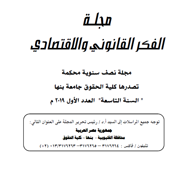 مجلة الفکر القانوني والاقتصادي