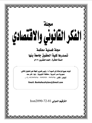 مجلة الفکر القانوني والاقتصادي