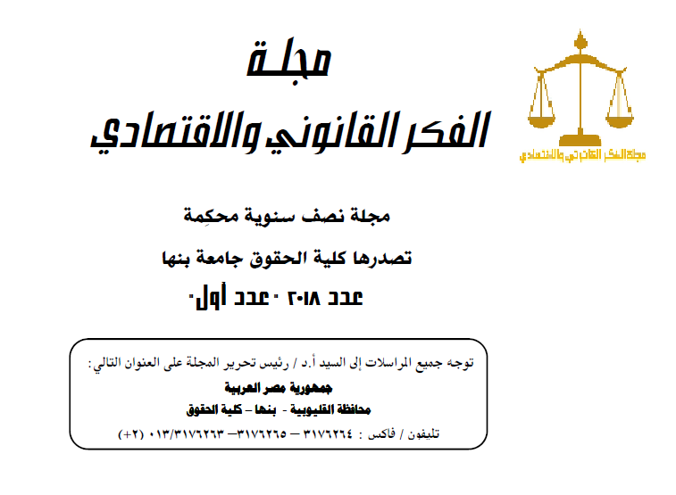 مجلة الفکر القانوني والاقتصادي