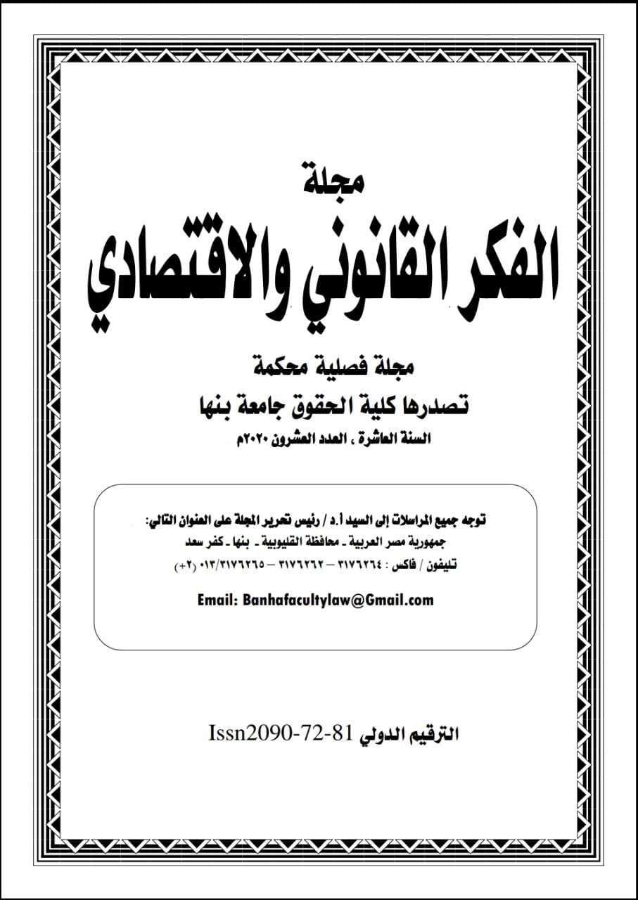 مجلة الفکر القانوني والاقتصادي
