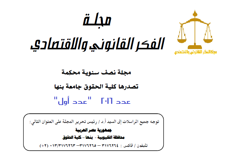 مجلة الفکر القانوني والاقتصادي